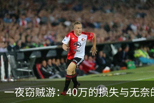 一夜窃贼游：40万的损失与无奈的展商故事