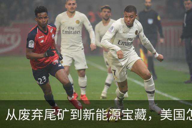 从废弃尾矿到新能源宝藏，美国怎么也想不通！