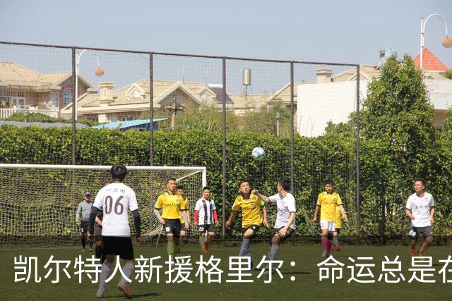 凯尔特人新援格里尔：命运总是在转角等你捉摸