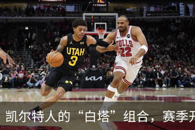 凯尔特人的“白塔”组合，赛季开打前的甜蜜合影！