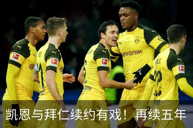 凯恩与拜仁续约有戏！再续五年“爱情长跑
