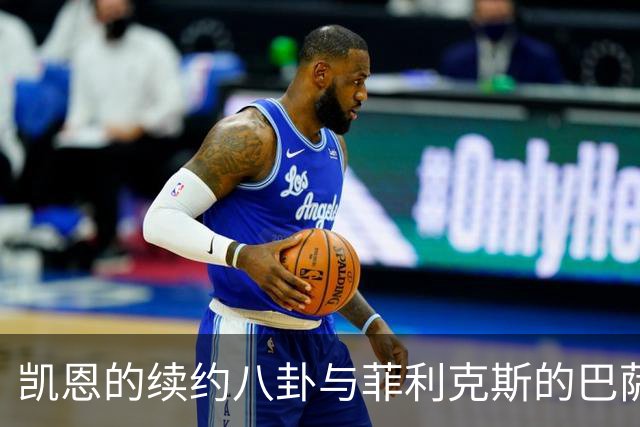 凯恩的续约八卦与菲利克斯的巴萨梦