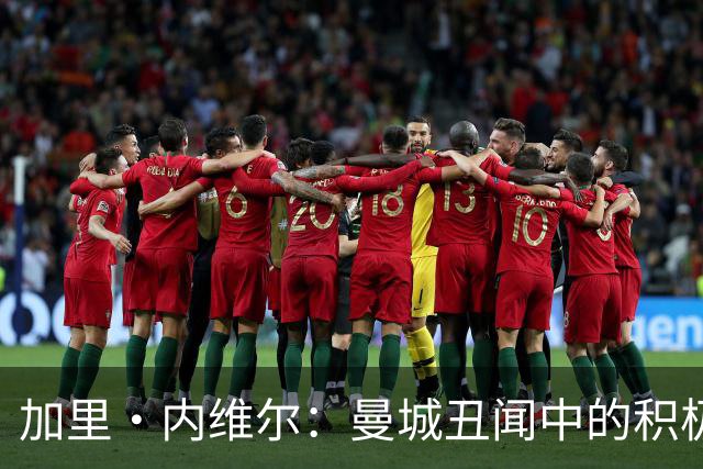 加里·内维尔：曼城丑闻中的积极发声者