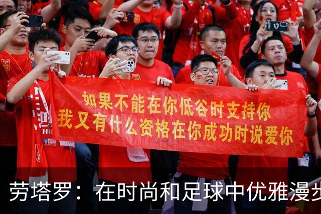 劳塔罗：在时尚和足球中优雅漫步的“公牛
