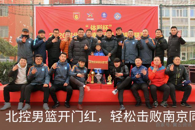 北控男篮开门红，轻松击败南京同曦！