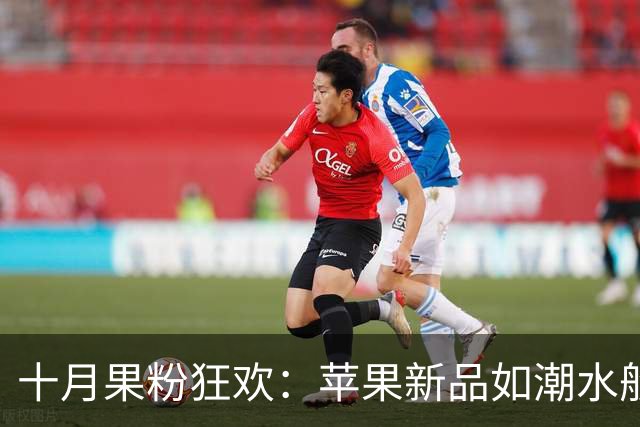 十月果粉狂欢：苹果新品如潮水般涌来！
