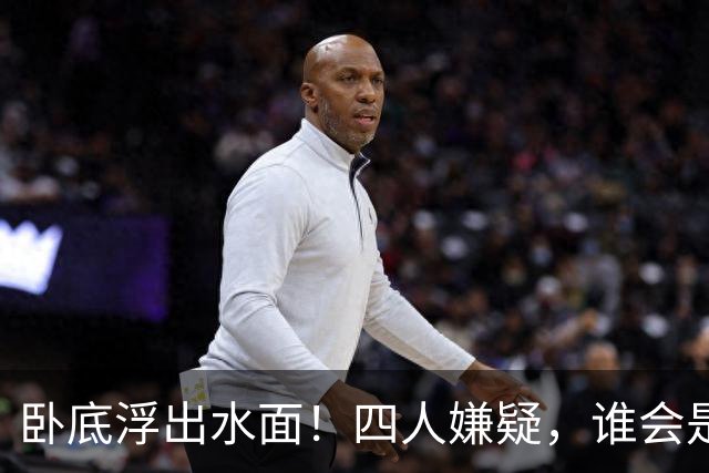 卧底浮出水面！四人嫌疑，谁会是最大的“半个人”？
