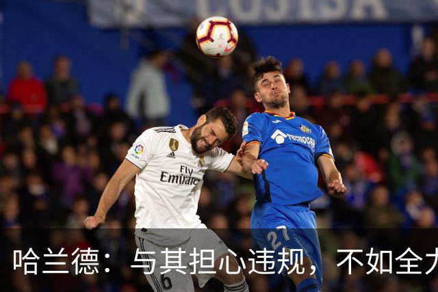 哈兰德：与其担心违规，不如全力享受比赛！