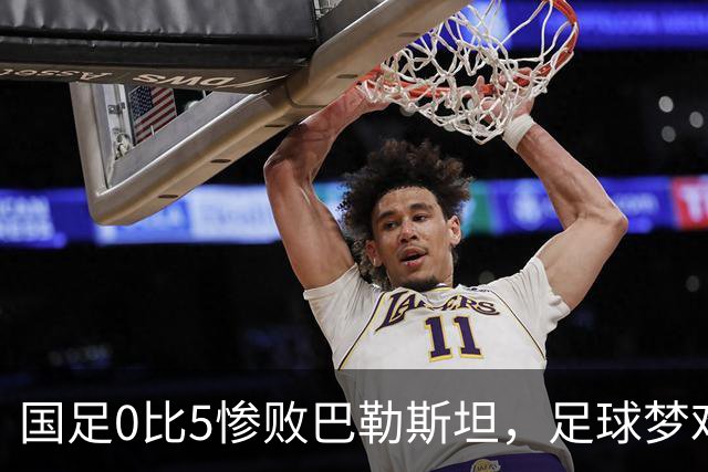 国足0比5惨败巴勒斯坦，足球梦难圆的背后故事