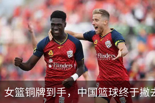 女篮铜牌到手，中国篮球终于撇去“挂零”之尴尬！