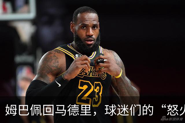 姆巴佩回马德里，球迷们的“怒火焰火”开始煮沸