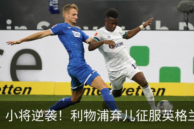 小将逆袭！利物浦弃儿征服英格兰与西甲豪门垂青