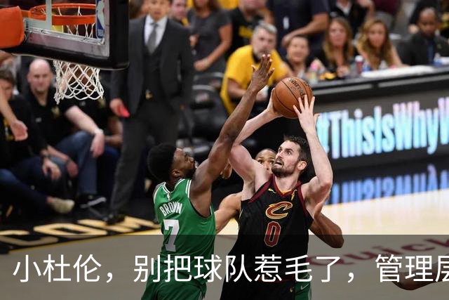 小杜伦，别把球队惹毛了，管理层会让你喝西北风！