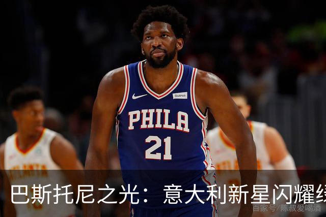 巴斯托尼之光：意大利新星闪耀绿茵场