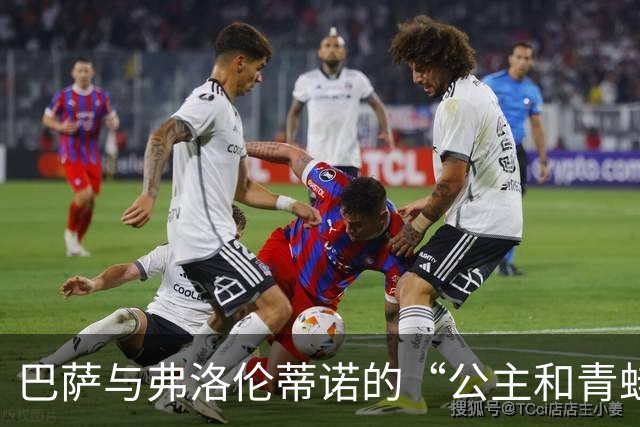 巴萨与弗洛伦蒂诺的“公主和青蛙”传奇
