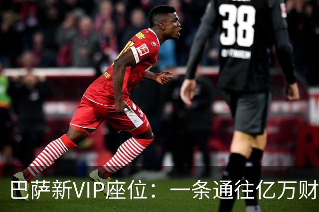 巴萨新VIP座位：一条通往亿万财富的座椅