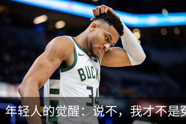 年轻人的觉醒：说不，我才不是冤大头！
