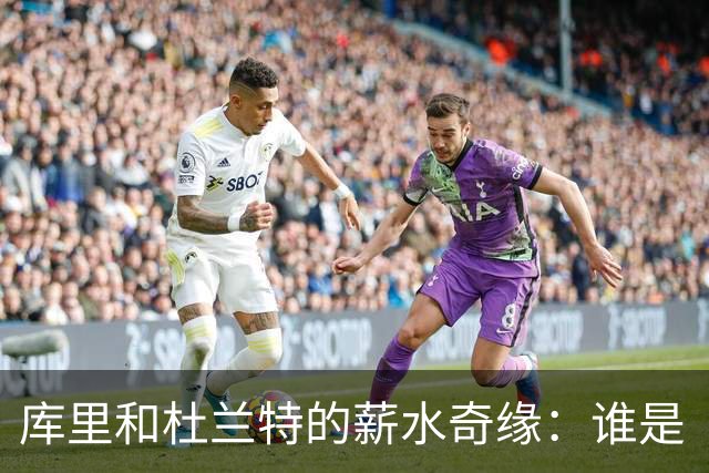 库里和杜兰特的薪水奇缘：谁是“酬神”，谁是“折扣超人”？