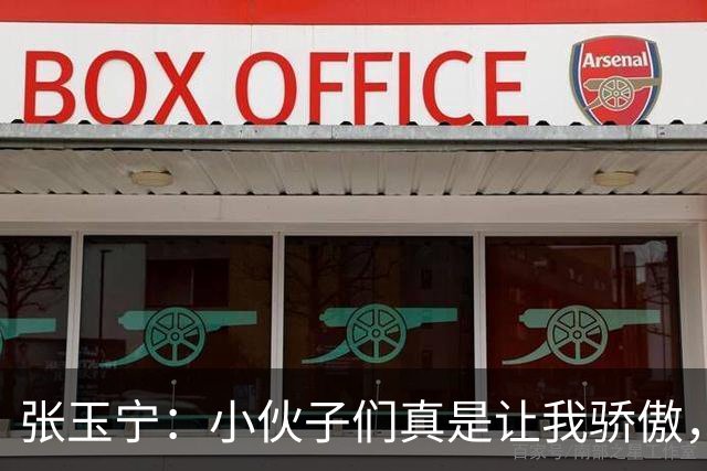 张玉宁：小伙子们真是让我骄傲，打出了精彩套路！