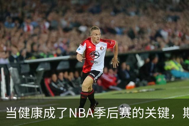 当健康成了NBA季后赛的关键，斯通说要想赢要先保命