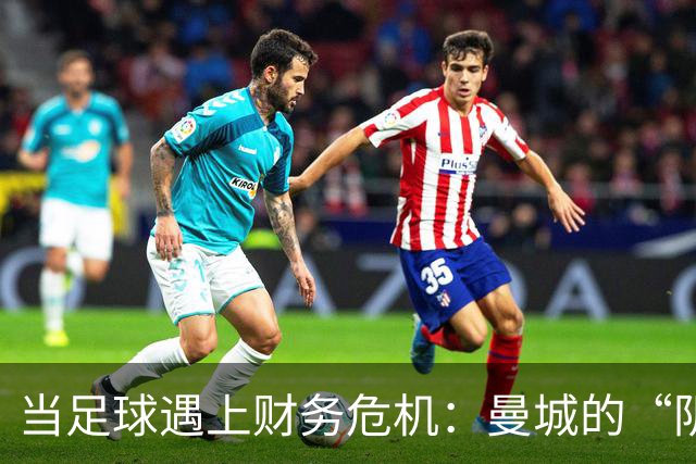 当足球遇上财务危机：曼城的“阴阳合同”大戏