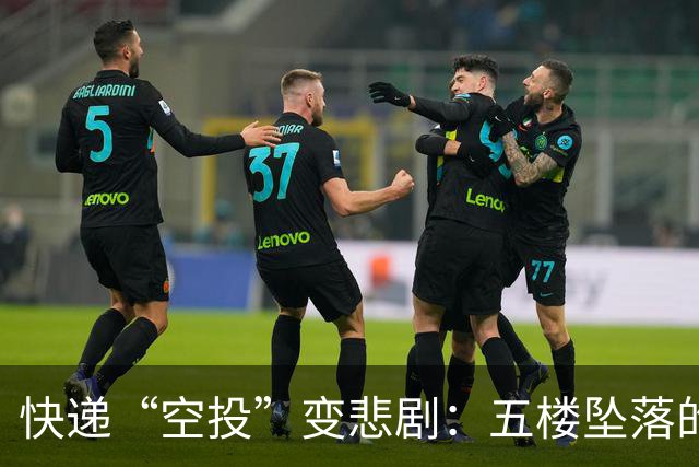 快递“空投”变悲剧：五楼坠落的意外教训