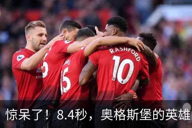 惊呆了！8.4秒，奥格斯堡的英雄闪电破门