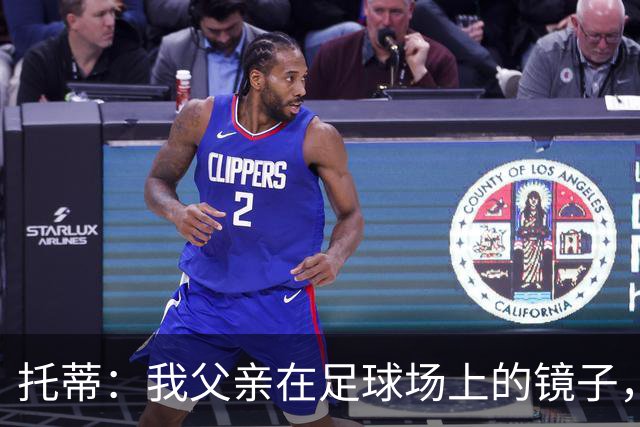 托蒂：我父亲在足球场上的镜子，从未给过我一次夸奖