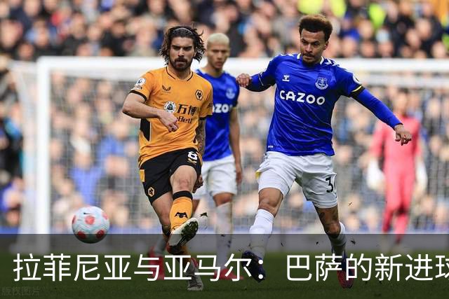 拉菲尼亚与亚马尔：巴萨的新进球双子星，火力全开引领欧洲！