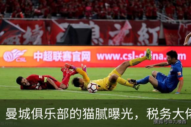 曼城俱乐部的猫腻曝光，税务大佬坐不住了！