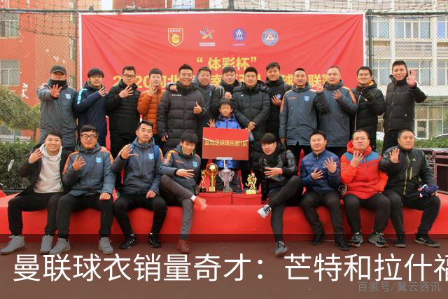 曼联球衣销量奇才：芒特和拉什福德逆袭出圈