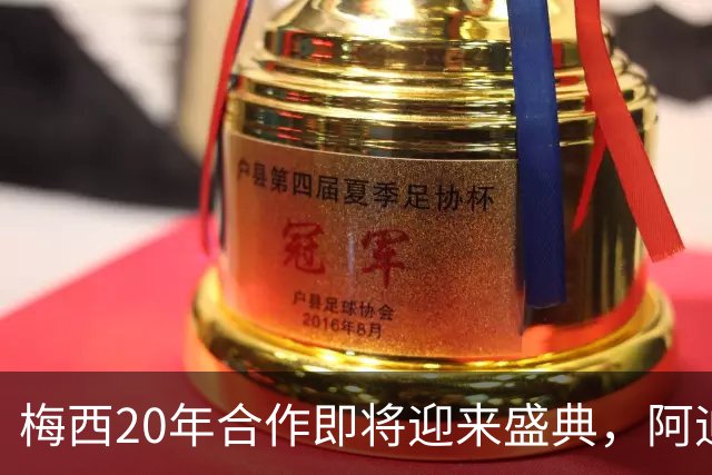 梅西20年合作即将迎来盛典，阿迪准备“GOAT之年”！