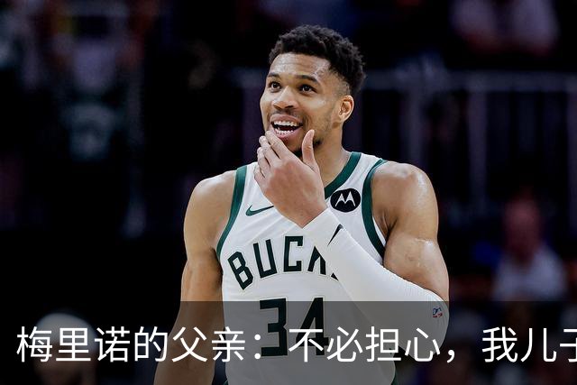 梅里诺的父亲：不必担心，我儿子跟皇马无缘！