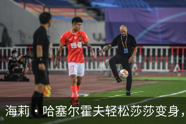 海莉·哈塞尔霍夫轻松莎莎变身，自拍照让人惊掉下巴！