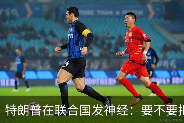 特朗普在联合国发神经：要不要把伊朗扔进地狱？