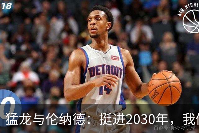 猛龙与伦纳德：挺进2030年，我们的爱情长跑！