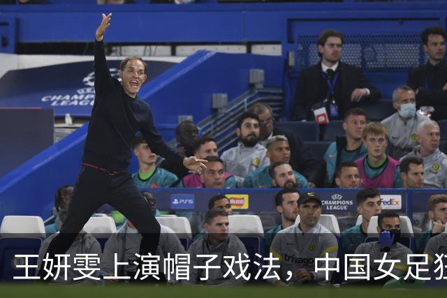 王妍雯上演帽子戏法，中国女足狂胜菲律宾闯进八强！