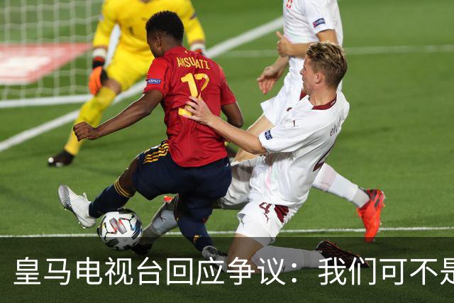 皇马电视台回应争议：我们可不是骗子！