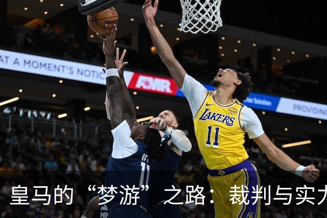 皇马的“梦游”之路：裁判与实力双重考验