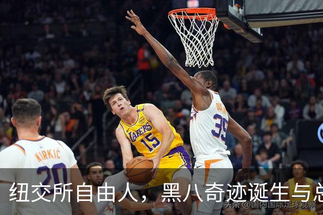 纽交所自由人，黑八奇迹诞生与总冠军的梦想
