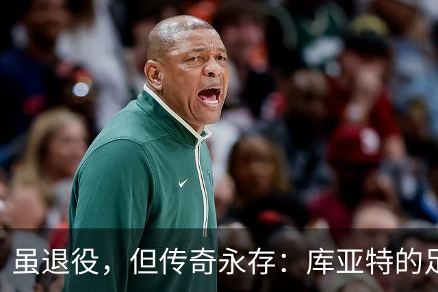 虽退役，但传奇永存：库亚特的足球旅程