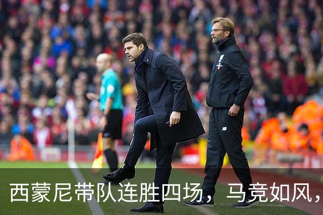 西蒙尼带队连胜四场，马竞如风，直逼冠军！