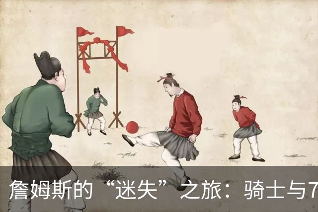 詹姆斯的“迷失”之旅：骑士与76人的戏剧性选择