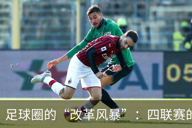 足球圈的“改革风暴”：四联赛的呐喊