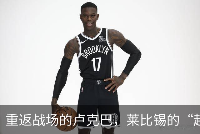 重返战场的卢克巴，莱比锡的“超级护身符
