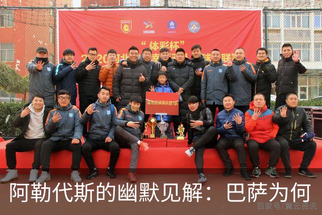 阿勒代斯的幽默见解：巴萨为何“不爱”拉什福德？