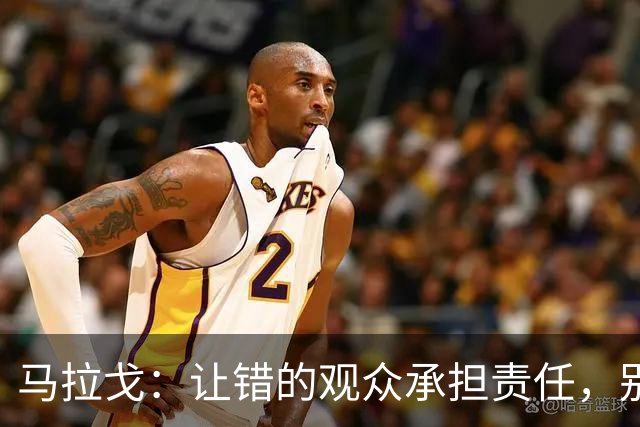 马拉戈：让错的观众承担责任，别牵连无辜尤文