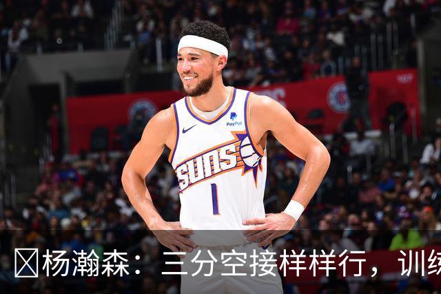 🏀杨瀚森：三分空接样样行，训练赛玩得飞起！