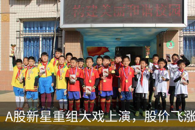 A股新星重组大戏上演，股价飞涨引爆市场