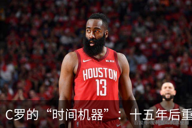 C罗的“时间机器”：十五年后重演旧戏，屁股被“回旋镖”打得啪啪响